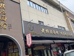 -老横泾面馆(吴中横泾店)