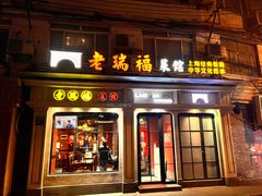 -老瑞福上海菜(人民广场店)