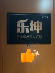 -乐绅男士高端假发定制