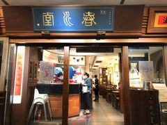 门面-春水堂人文茶馆(台中四维店)