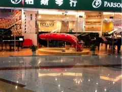 -柏斯音乐艺术中心·钢琴·吉他(世纪金源店)