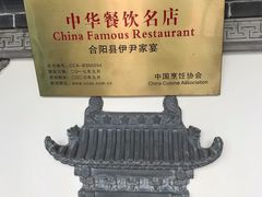 -伊尹家宴(盛世大厦店)