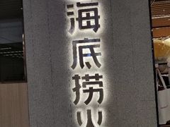 门面-海底捞火锅(群光广场店)