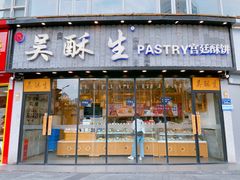 -吴酥生宫廷酥饼(韶山北路店)