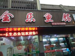 门面-全乐鱼馆·淳牌有机鱼直营店