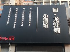 -回·龙虾铺·盆盆蟹·烧烤大排档(回龙观店)