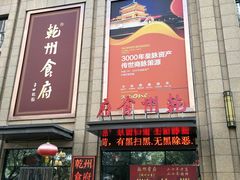 门面-乾州食府(小雁塔店)