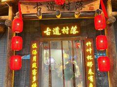 -古道村落(温汤店)