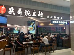 -兵哥豌豆面(创意谷店)