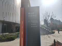 -杭州市萧山图书馆