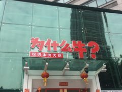 门面-为什么牛潮汕牛肉火锅(中信广场店)