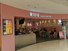 门面-果呀呀(乐和城店)