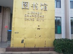 -山东大学千佛山校区-图书馆