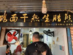 -熊腊生热干面馆(宝丰店)