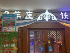 -313羊庄·荣耀·内蒙烧麦(亚运村店)