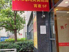 门面-庐州太太(双岗店)