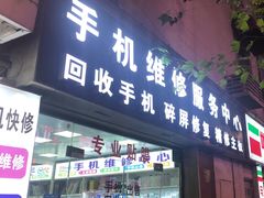 -苹果华为小米手机维修中心