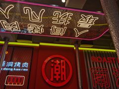 -南浦洞烤肉·新世界版(奥体店)