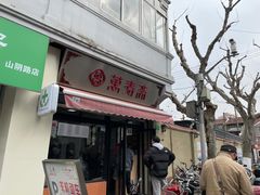 门面-万寿斋(山阴路店)