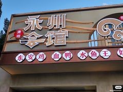 -潇湘·永州会馆(百子湾店)