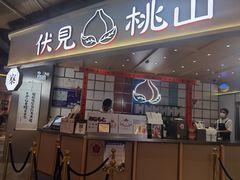 门面-伏小桃(雁塔MOMOPARK店)