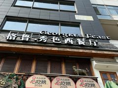 -格鲁·秀色Georgia’s Feast