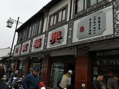 门面-万福兴(东中市店)