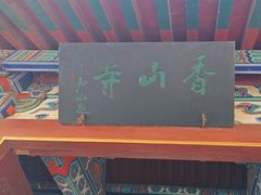 -香山寺
