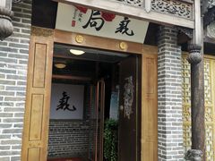 门面-局气烤鸭·北京菜(前门店)