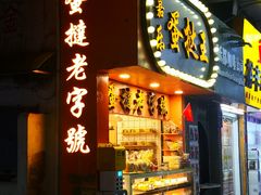-嘉乐蛋挞王(文明分店)