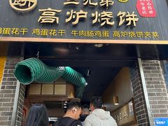 -三兄弟高炉烧饼