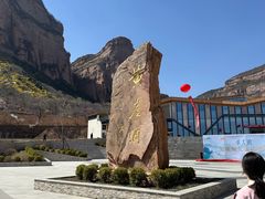 -黄崖洞文化旅游区