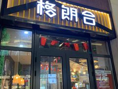 门面-格朗合 · 鸡汤米线(和悦汇店)