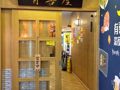 门面-有喜屋·深夜食堂(北京西路店)