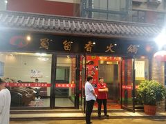 门面-蜀留香火锅·始于1999·原四川老火锅(白堤路店)
