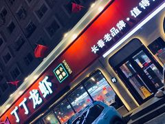 门面-丁丁龙虾(总店)