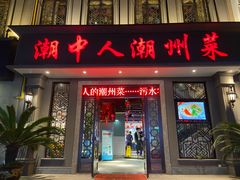 门面-潮中人·潮州菜(益乐路店)