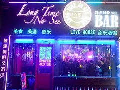 -好久不见网红乐队酒吧(鼓浪屿海底世界店)