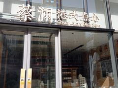 门面-蔡澜点心(三里屯T+MALL店)