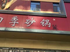 -石饮红星包子(中山路店)