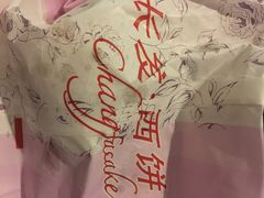 -长发西饼(临顿路店)