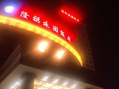 -昆山隆祺国际饭店