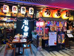 门面-有喜屋·深夜食堂(环宇荟店)