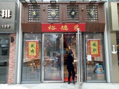 门面-裕德孚手切涮羊肉(建业凯旋广场店)