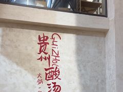 -黔哆哆地摊酸汤火锅(清湖店)