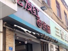 门面-宏发红西饼屋(天津路店)