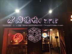 -乐焰活海鲜放题活罗氏虾活鳗和牛烧肉(海珠客村店)
