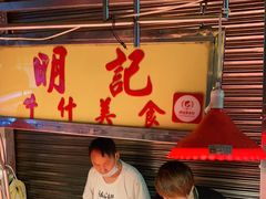 -明记牛杂(新马路分店)