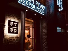 门面-HIGH FIVE哈福手工汉堡(桂林路店)