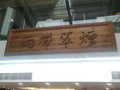 门面-东门烤鸭店(东华门店)